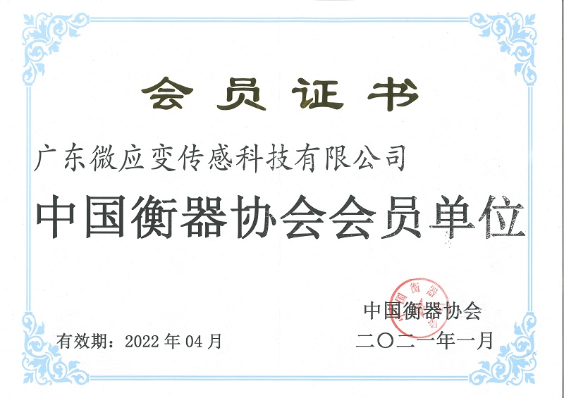 微应变中国衡器协会会员证书扫描件_00.jpg