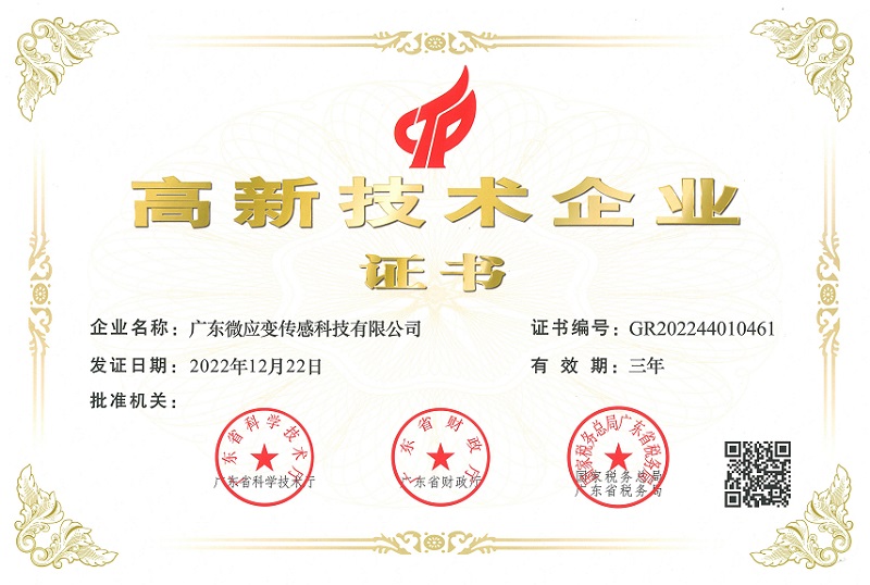 微应变高新技术企业证书（2022年-2025年）扫描件_00.jpg