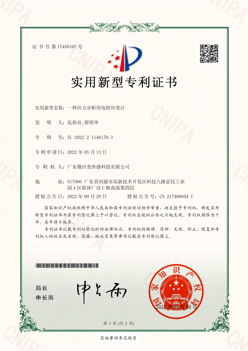 一种应力分析用电阻应变计2022211461783 专利证书_00.jpg