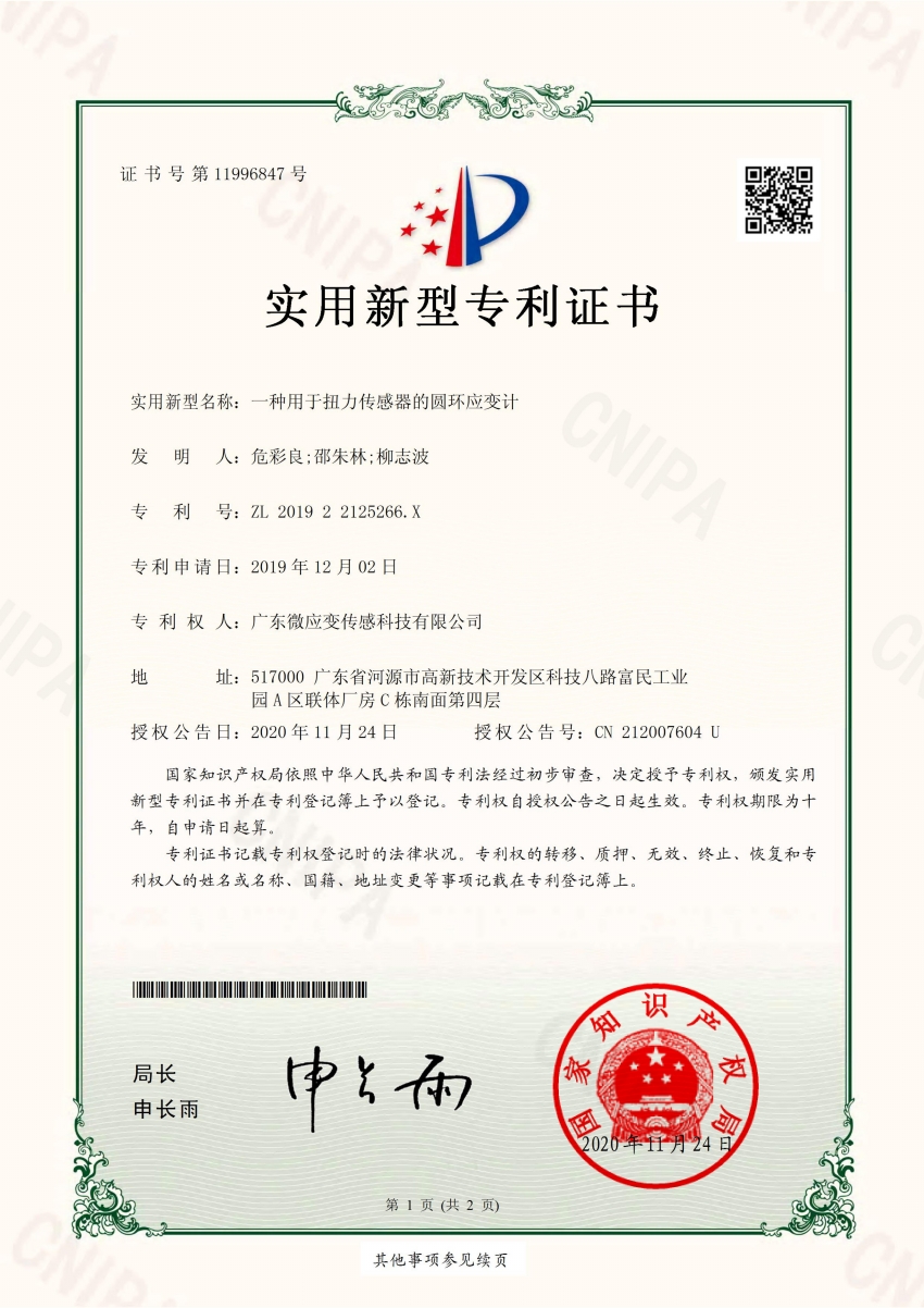 一种用于扭力传感器的圆环应变计 专利证书 201922125266X_00.jpg