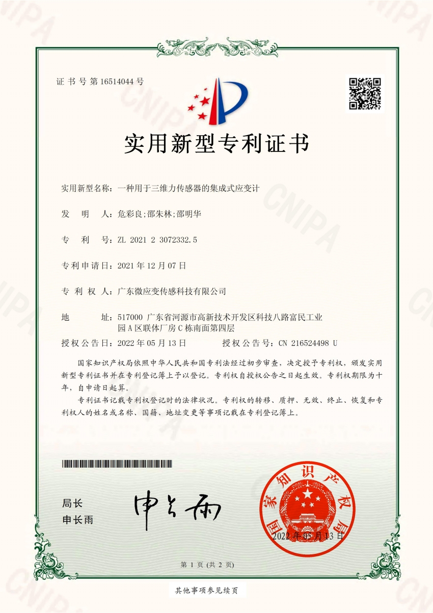 一种用于三维力传感器的集成式应变计2021230723325 专利证书_00.jpg