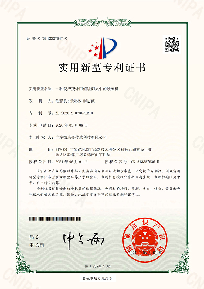 一种使应变计阻值蚀刻集中的蚀刻机-专利证书20202073671201 拷贝.jpg